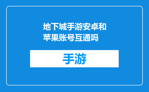 地下城手游安卓和苹果账号互通吗