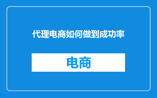 代理电商如何做到成功率