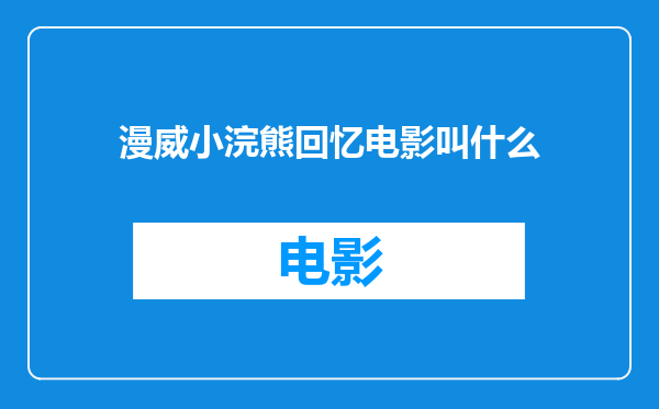 漫威小浣熊回忆电影叫什么