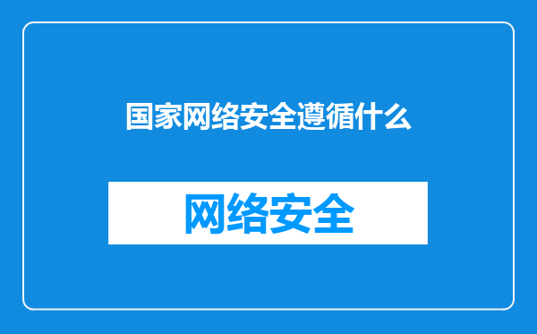 国家网络安全遵循什么