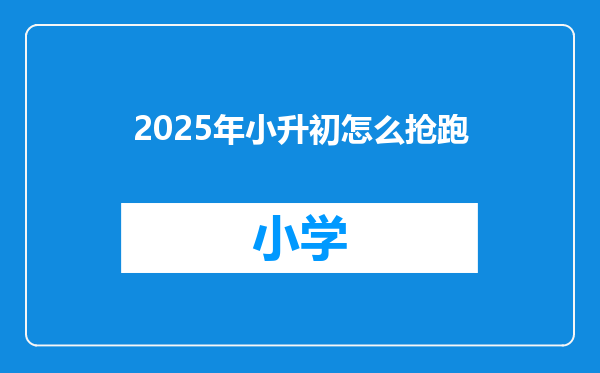 2025年小升初怎么抢跑