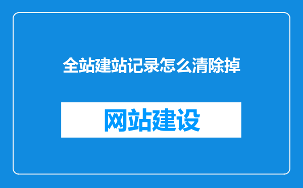 全站建站记录怎么清除掉