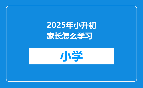 2025年小升初家长怎么学习