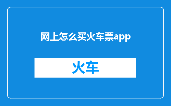 网上怎么买火车票app