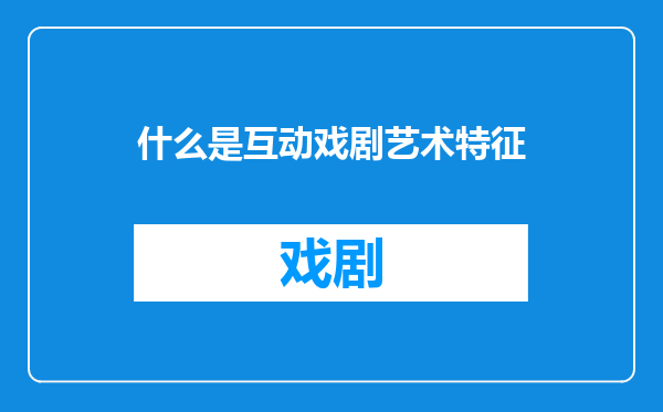 什么是互动戏剧艺术特征