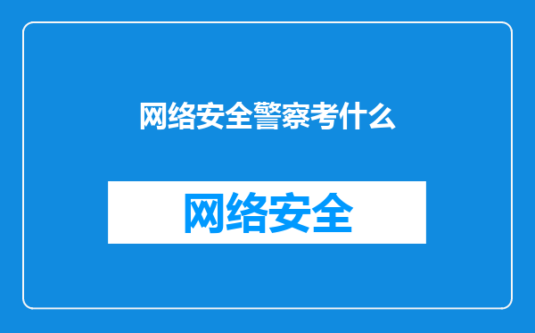 网络安全警察考什么