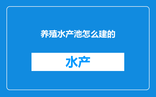 养殖水产池怎么建的