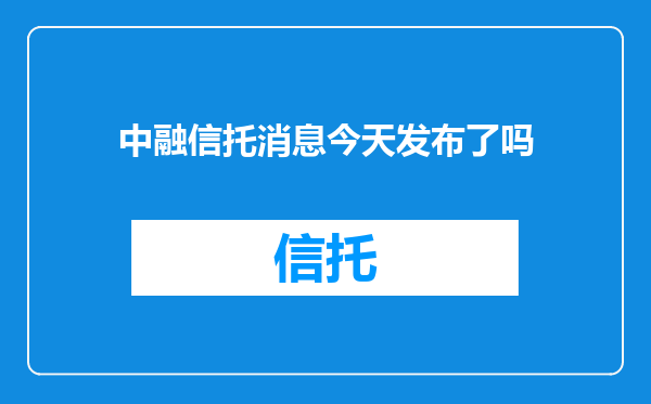中融信托消息今天发布了吗