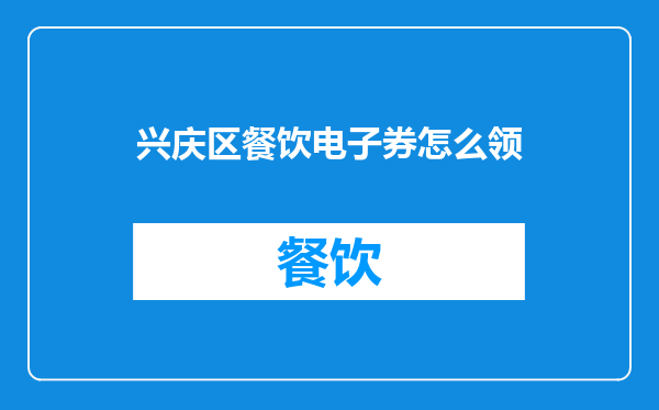 兴庆区餐饮电子券怎么领
