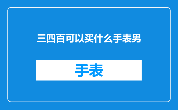 三四百可以买什么手表男