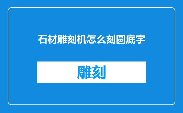 石材雕刻机怎么刻圆底字