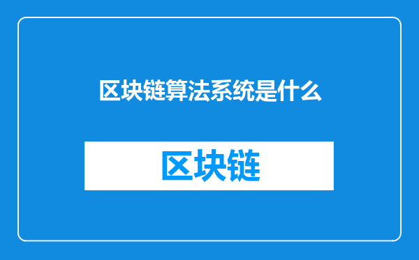 区块链算法系统是什么