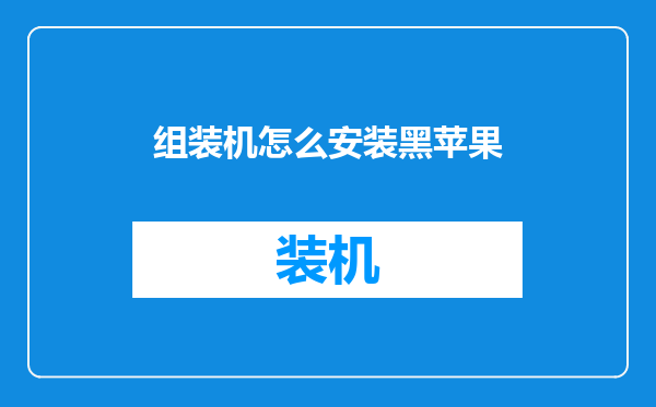 组装机怎么安装黑苹果