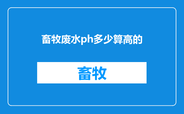 畜牧废水ph多少算高的