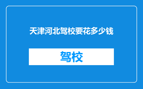 天津河北驾校要花多少钱