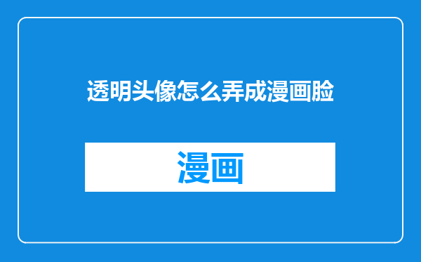 透明头像怎么弄成漫画脸
