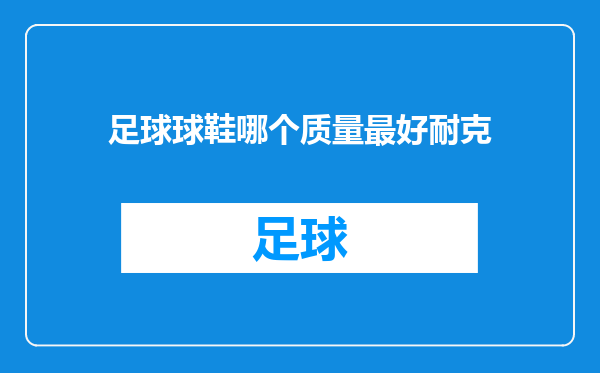 足球球鞋哪个质量最好耐克