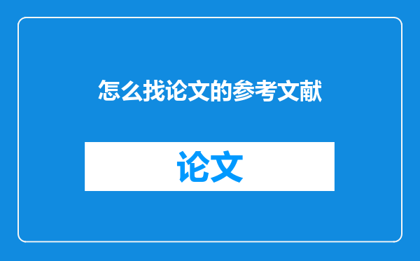 怎么找论文的参考文献