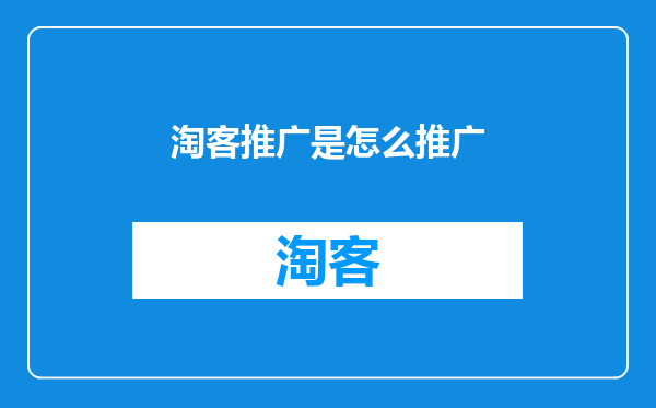 淘客推广是怎么推广