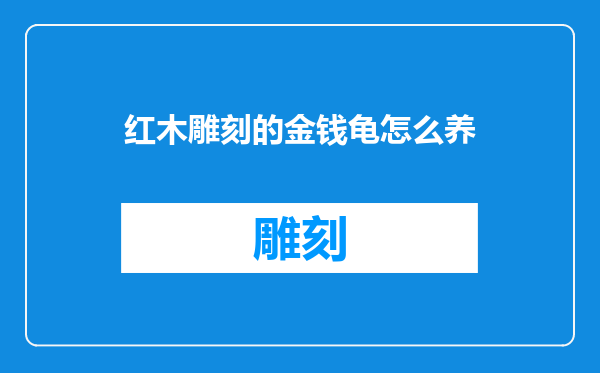 红木雕刻的金钱龟怎么养