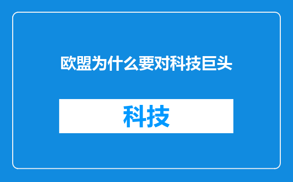 欧盟为什么要对科技巨头