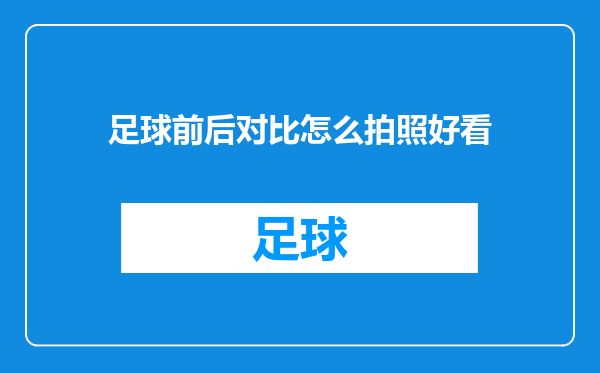 足球前后对比怎么拍照好看