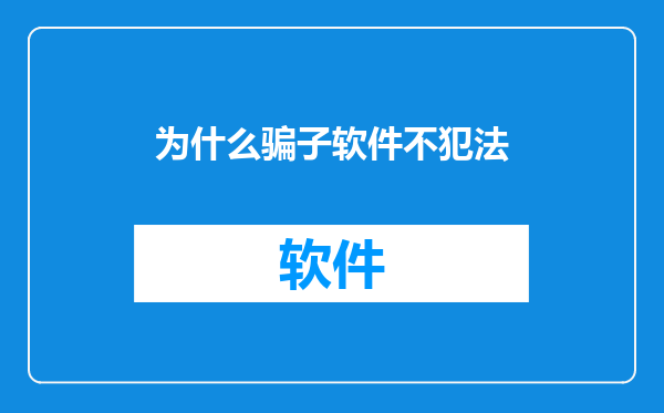 为什么骗子软件不犯法
