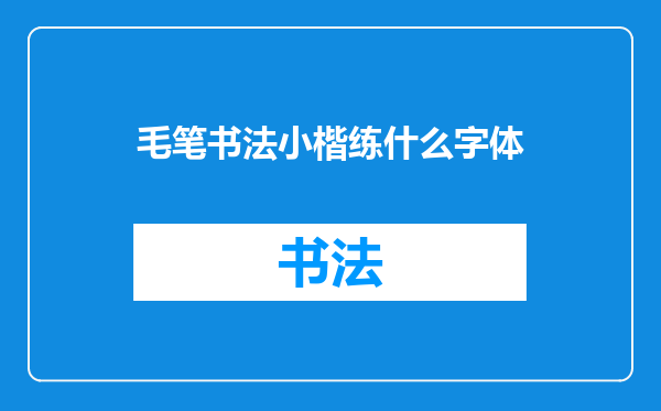 毛笔书法小楷练什么字体