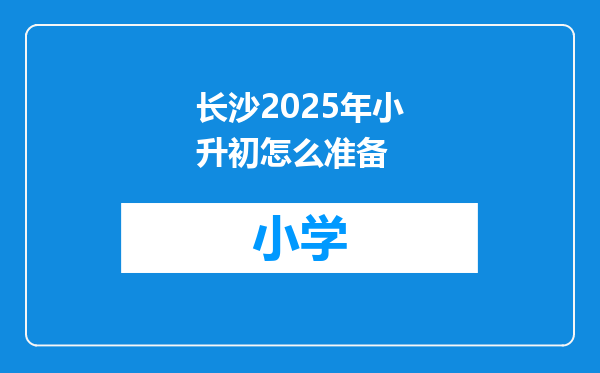 长沙2025年小升初怎么准备