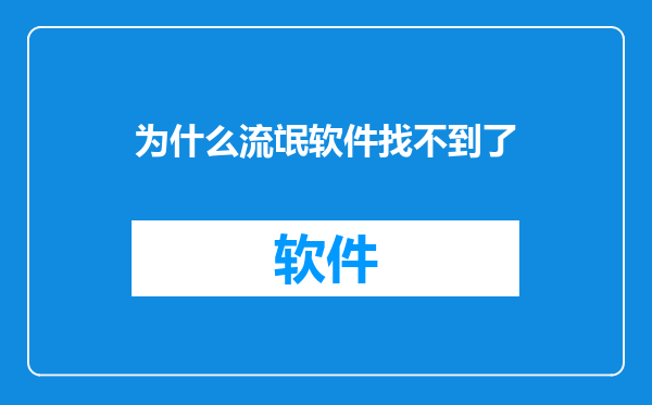 为什么流氓软件找不到了