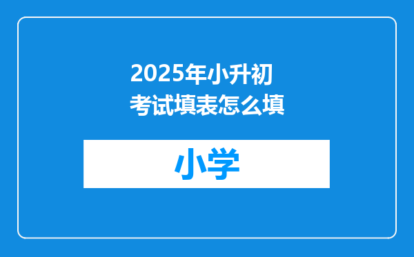 2025年小升初考试填表怎么填