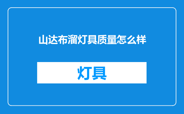 山达布溜灯具质量怎么样