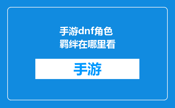 手游dnf角色羁绊在哪里看