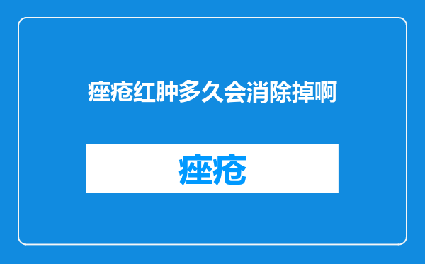 痤疮红肿多久会消除掉啊