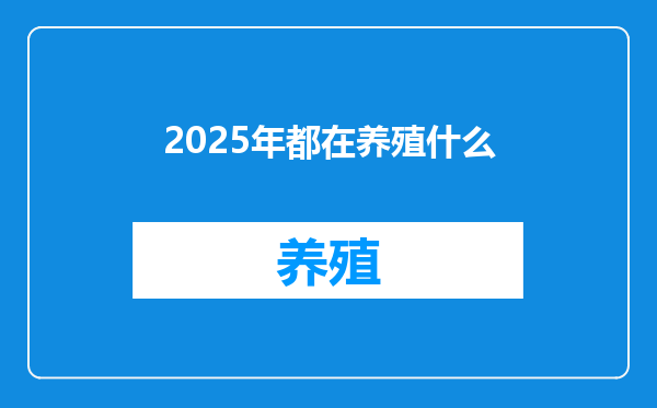 2025年都在养殖什么