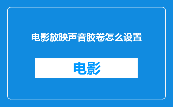 电影放映声音胶卷怎么设置