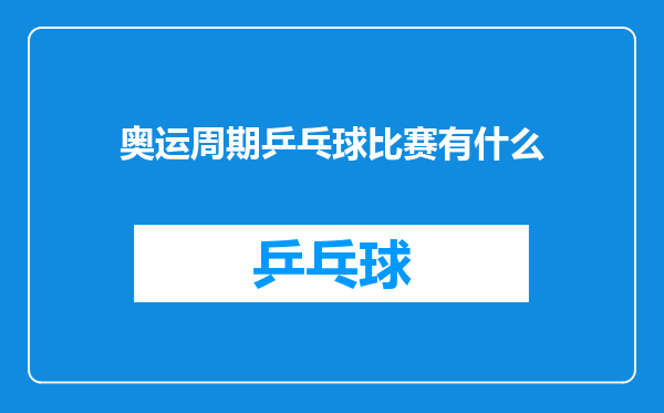 奥运周期乒乓球比赛有什么