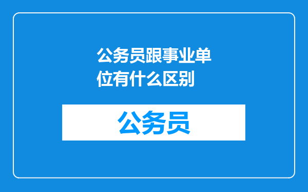 公务员跟事业单位有什么区别