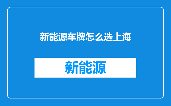 新能源车牌怎么选上海