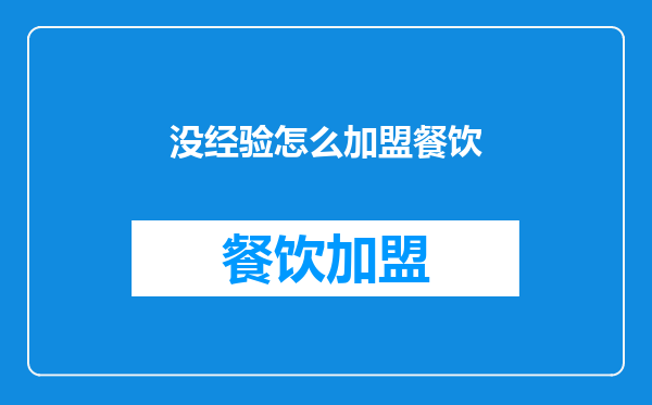 没经验怎么加盟餐饮