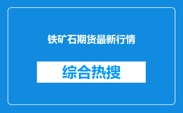 铁矿石期货最新行情