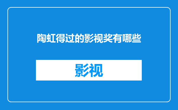 陶虹得过的影视奖有哪些