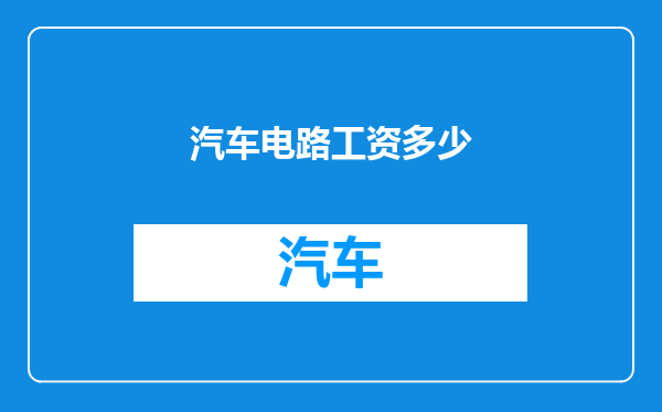 汽车电路工资多少