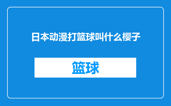 日本动漫打篮球叫什么樱子