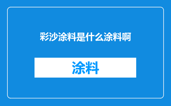 彩沙涂料是什么涂料啊