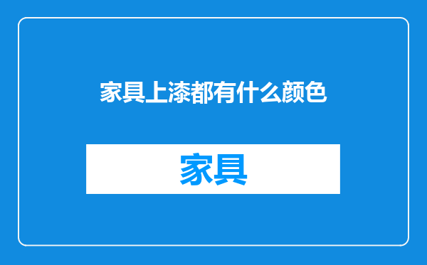 家具上漆都有什么颜色