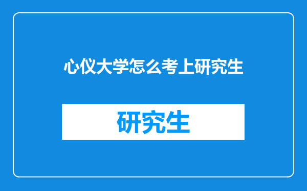 心仪大学怎么考上研究生
