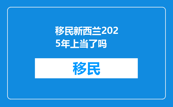 移民新西兰2025年上当了吗