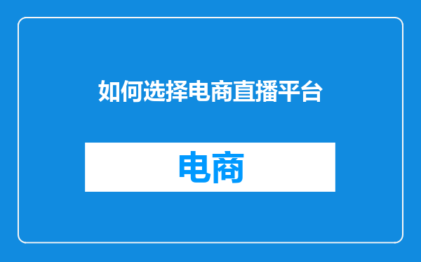 如何选择电商直播平台