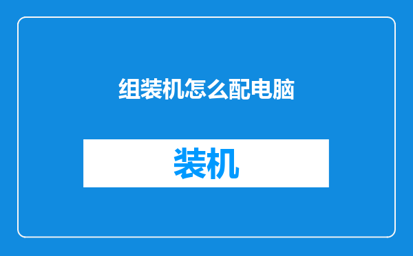 组装机怎么配电脑